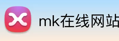 mk在线网站 Logo